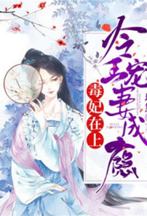 骊骆传：繁花似锦终归处